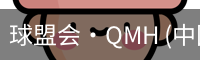 球盟会·QMH (中国)-官方网站